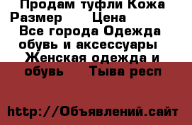 Продам туфли.Кожа.Размер 39 › Цена ­ 2 500 - Все города Одежда, обувь и аксессуары » Женская одежда и обувь   . Тыва респ.